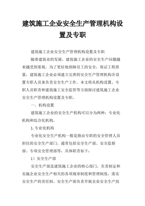 建筑施工企业安全生产管理机构设置及专职