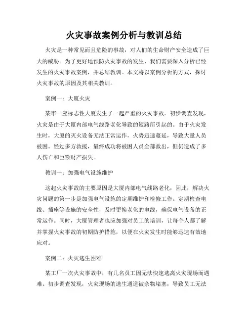 火灾事故案例分析与教训总结