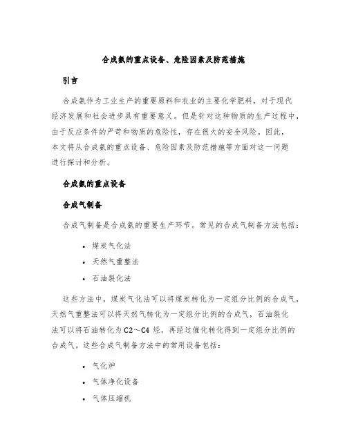合成氨的重点设备、危险因素及防范措施