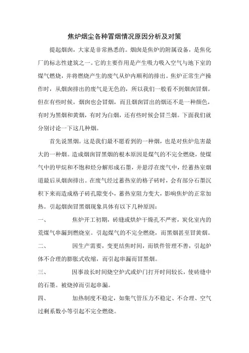 焦炉烟尘各种冒烟情况原因分析及对策