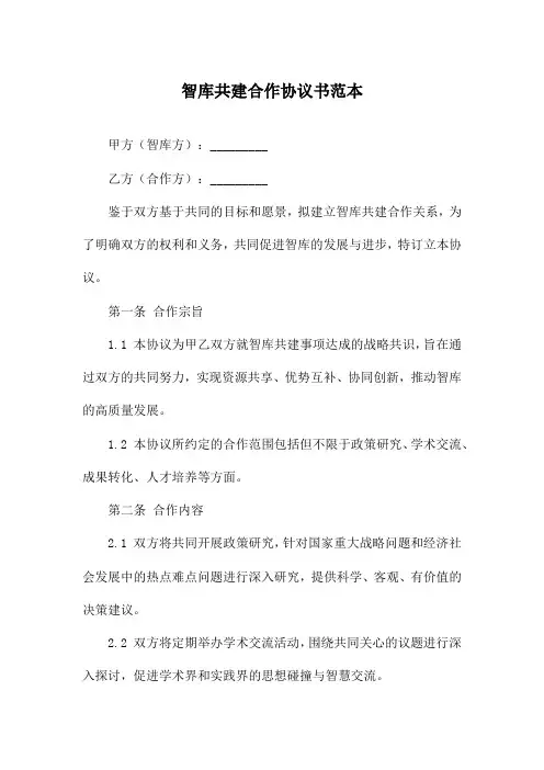 智库共建合作协议书范本