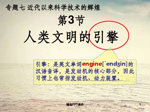 人类文明的引擎ppt课件