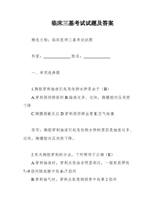 临床三基考试试题及答案