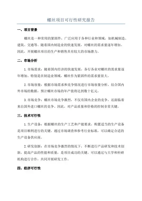 螺丝项目可行性研究报告