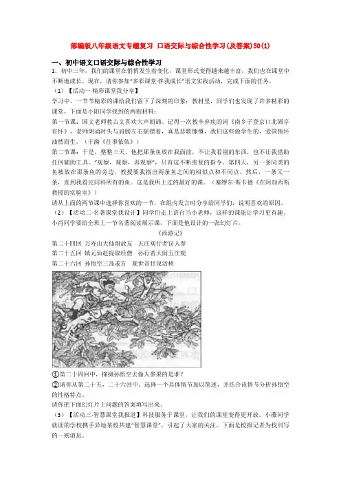 部编版八年级语文专题复习 口语交际与综合性学习(及答案)50(1)