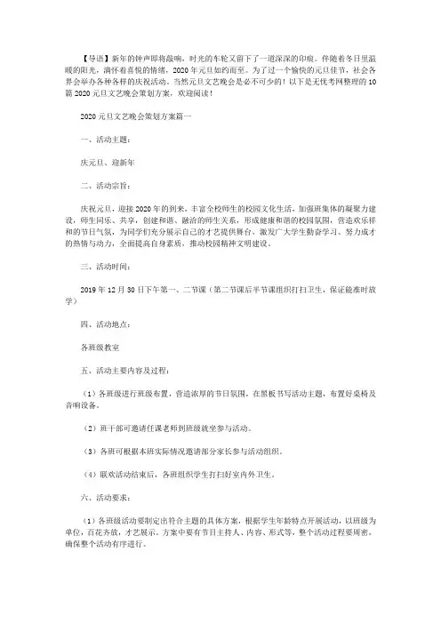 2020元旦文艺晚会策划方案10篇