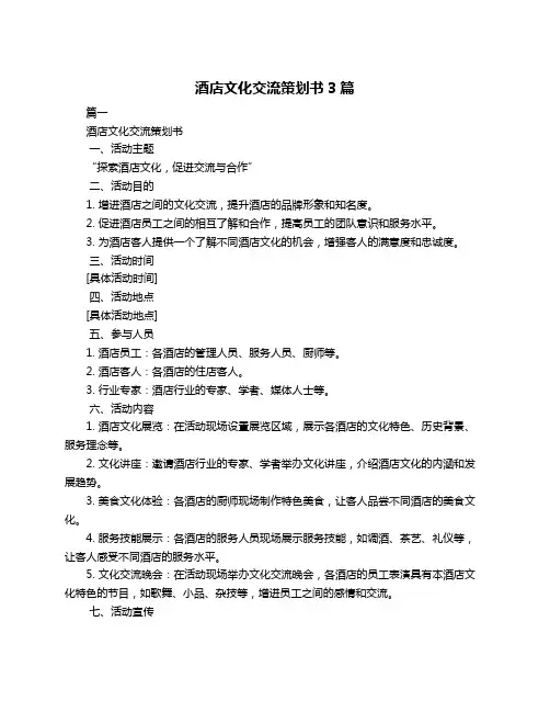 酒店文化交流策划书3篇