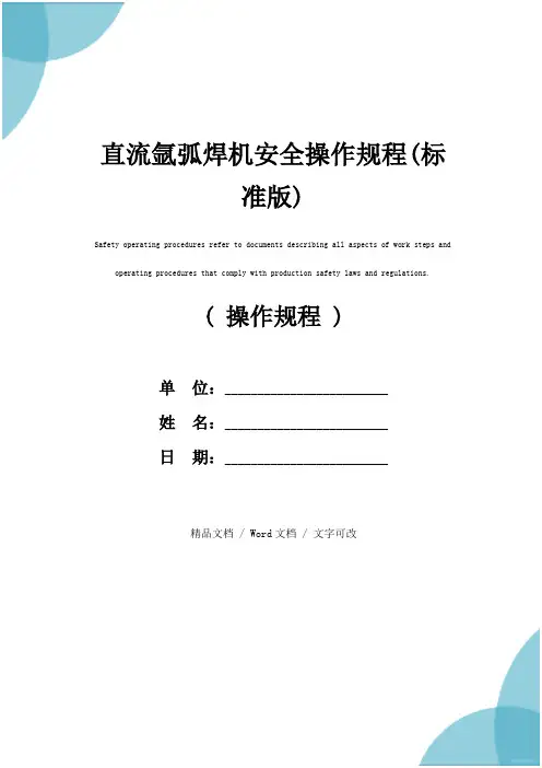 直流氩弧焊机安全操作规程(标准版)