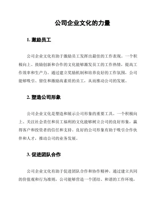 公司企业文化的力量