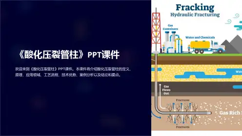 《酸化压裂管柱》课件