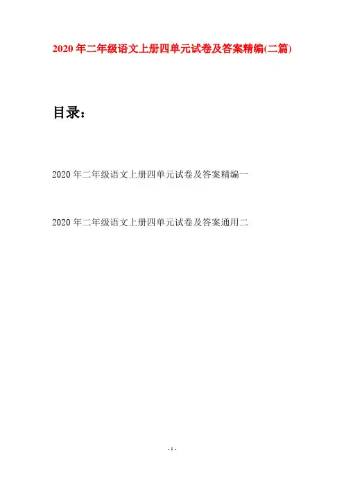 2020年二年级语文上册四单元试卷及答案精编(二套)