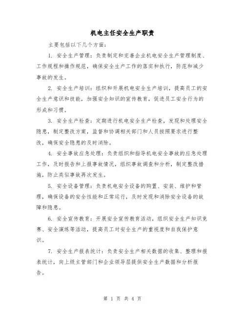 机电主任安全生产职责（三篇）