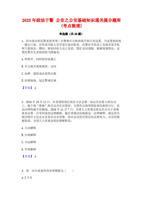 2023年政法干警 公安之公安基础知识通关提分题库(考点梳理)