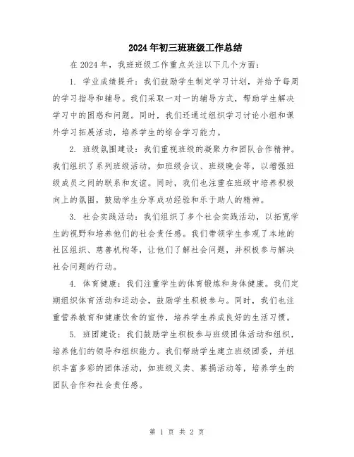 2024年初三班班级工作总结