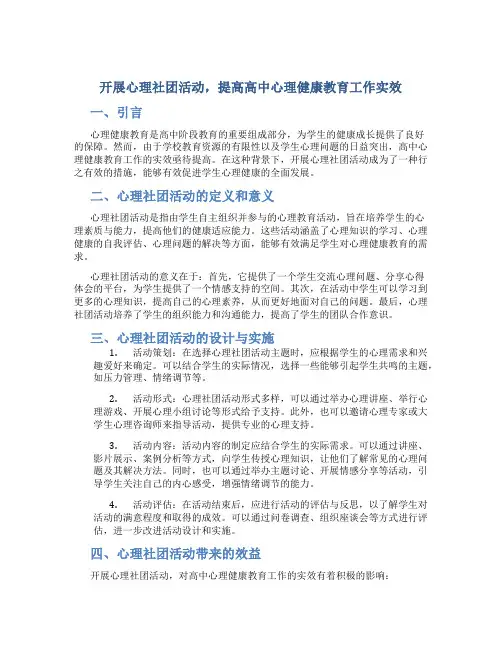开展心理社团活动,提高高中心理健康教育工作实效