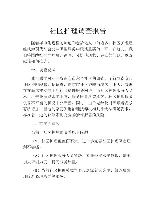 社区护理调查报告