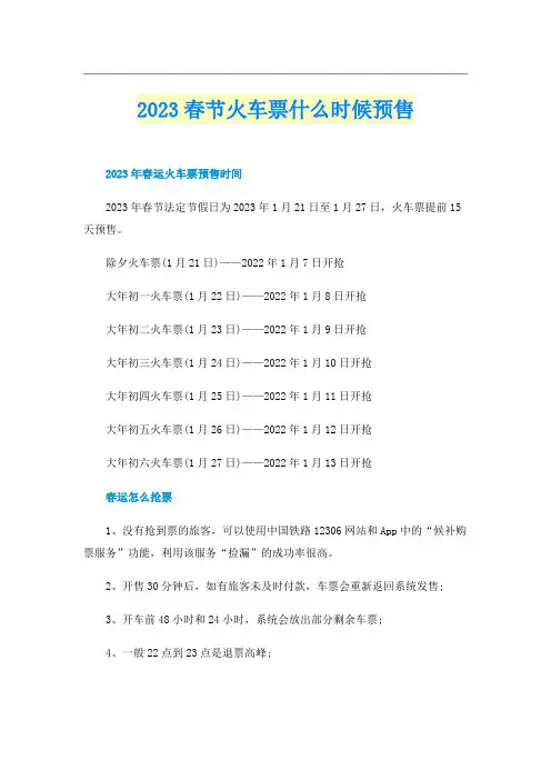 2023春节火车票什么时候预售