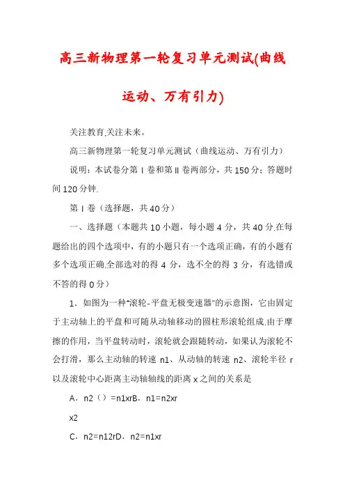 高三新物理第一轮复习单元测试(曲线运动、万有引力)