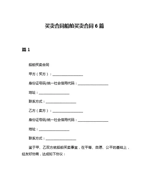 买卖合同船舶买卖合同6篇
