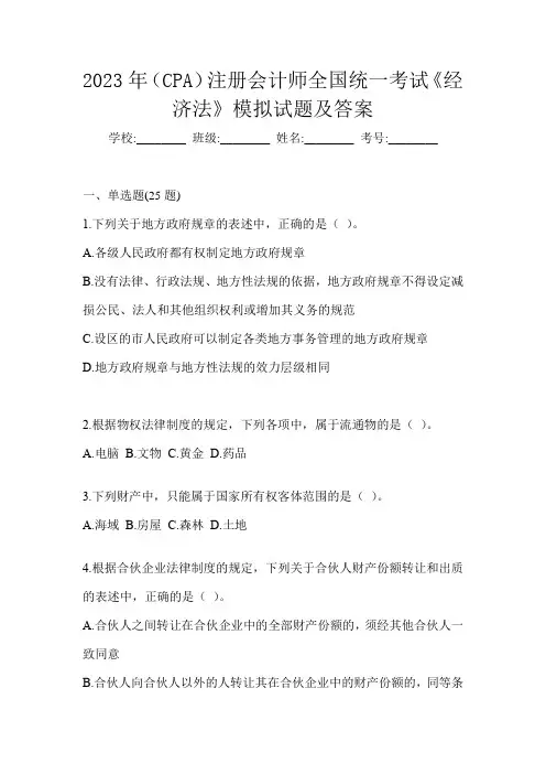 2023年(CPA)注册会计师全国统一考试《经济法》模拟试题及答案---------------