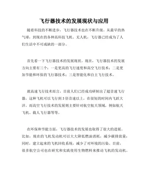 飞行器技术的发展现状与应用