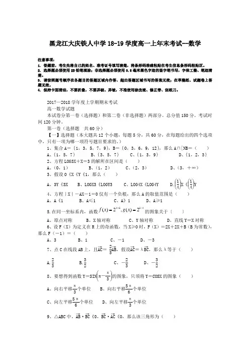 黑龙江大庆铁人中学18-19学度高一上年末考试--数学