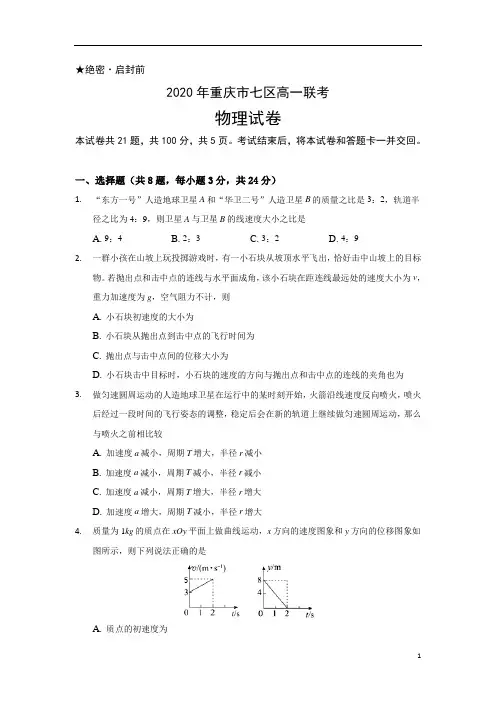 重庆市渝北区、合川区、江北区等七区2019-2020学年高一下学期期末联考物理试题含答案