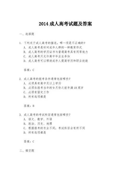 2014成人高考试题及答案