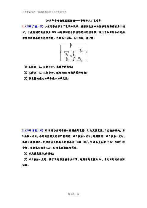 2019年中考物理真题集锦——专题十八：电功率综合计算(含答案)