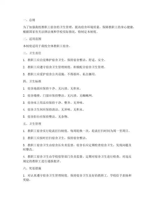 教职工宿舍卫生管理制度