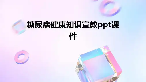 糖尿病健康知识宣教ppt课件