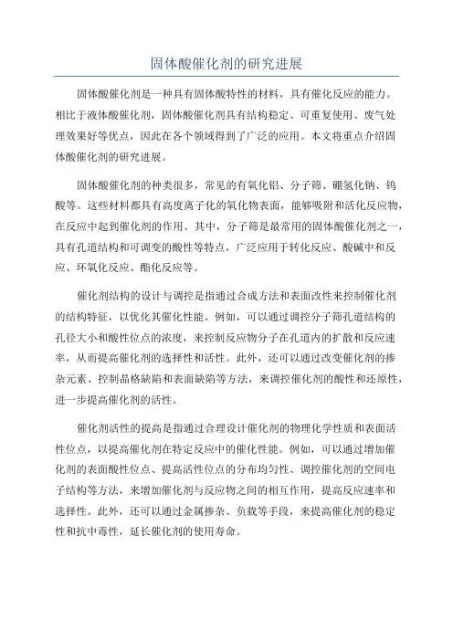 固体酸催化剂的研究进展