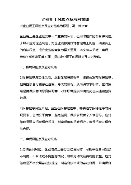 企业用工风险点及应对策略