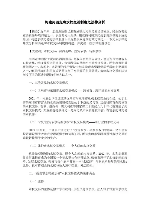 构建河西走廊水权交易制度之法律分析