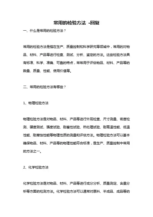 常用的检验方法 -回复