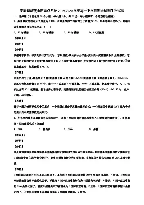 安徽省马鞍山市重点名校2019-2020学年高一下学期期末检测生物试题含解析
