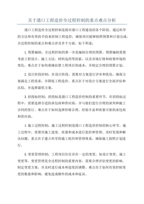 关于港口工程造价全过程控制的重点难点分析