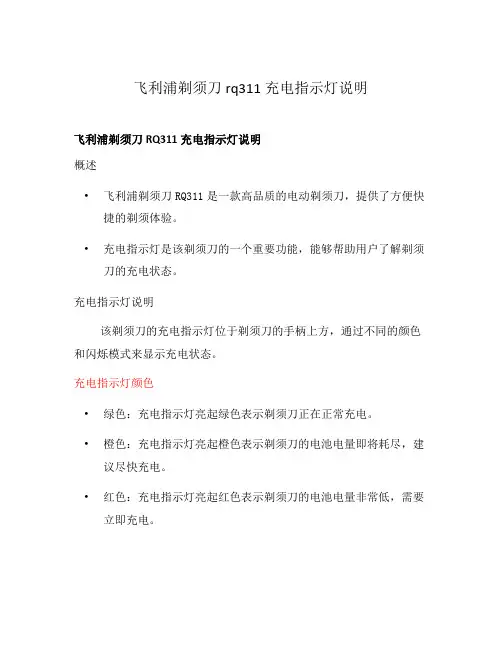 飞利浦剃须刀rq311充电指示灯说明