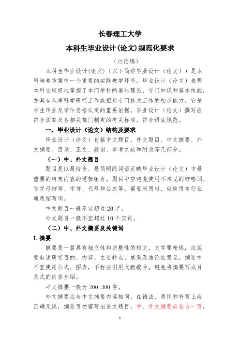 长春理工大学本科毕业设计(论文)规范化要求