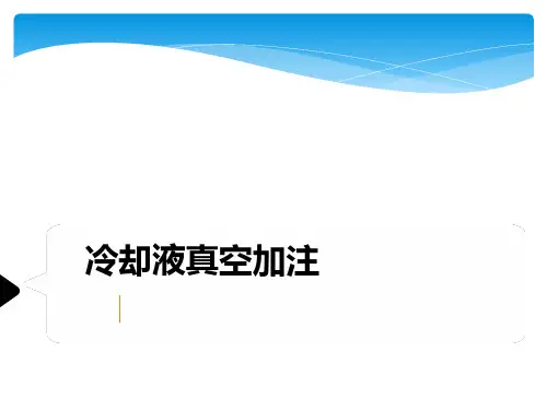 防冻液真空加注