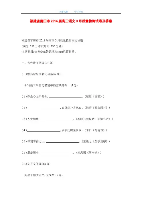 福建省莆田市2014届高三语文3月质量检测试卷及答案(word版)
