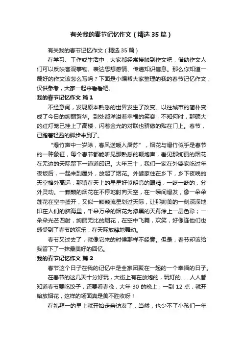 有关我的春节记忆作文（精选35篇）