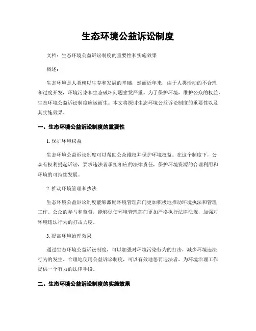 生态环境公益诉讼制度