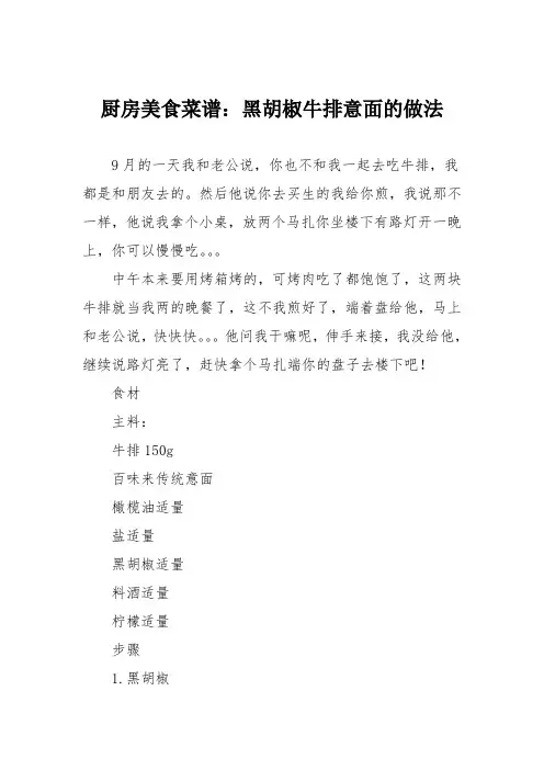 厨房美食菜谱：黑胡椒牛排意面的做法