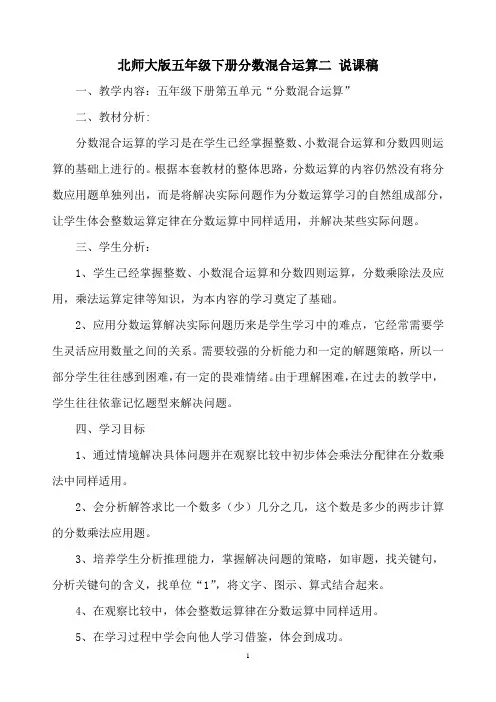 北师大版五年级下册分数混合运算二 说课稿