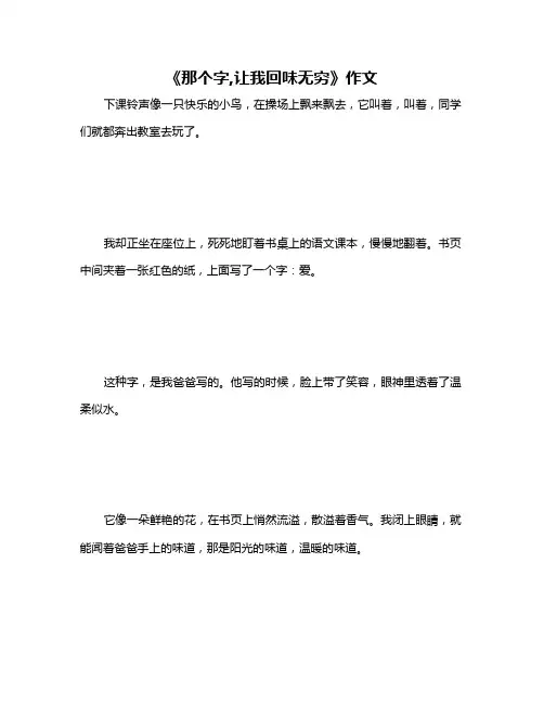 《那个字,让我回味无穷》作文