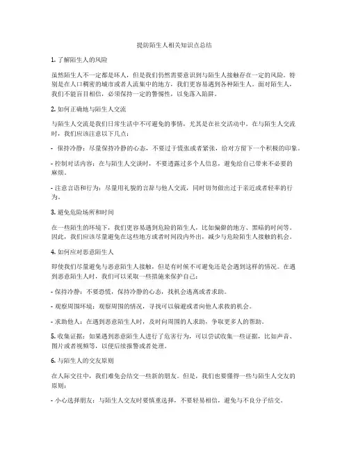 提防陌生人相关知识点总结