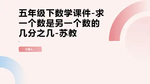 五年级下数学课件-求一个数是另一个数的几分之几-苏教