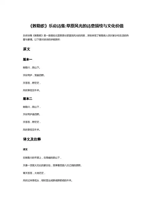 《敕勒歌》乐府诗集:草原风光的诗意描绘与文化价值