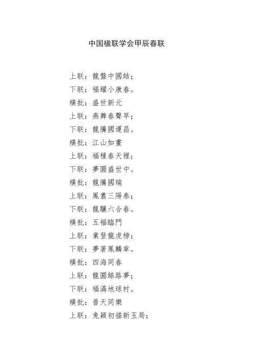 中国楹联学会甲辰春联